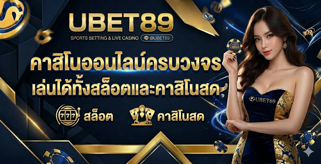 คาสิโนออนไลน์ครบวงจร