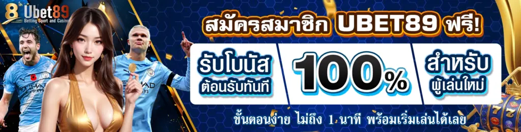 สมัครสมาชิกUBET89
