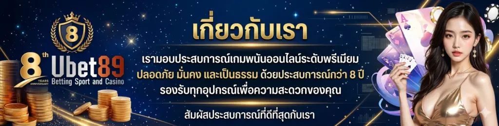 เกี่ยวกับเราUbet89